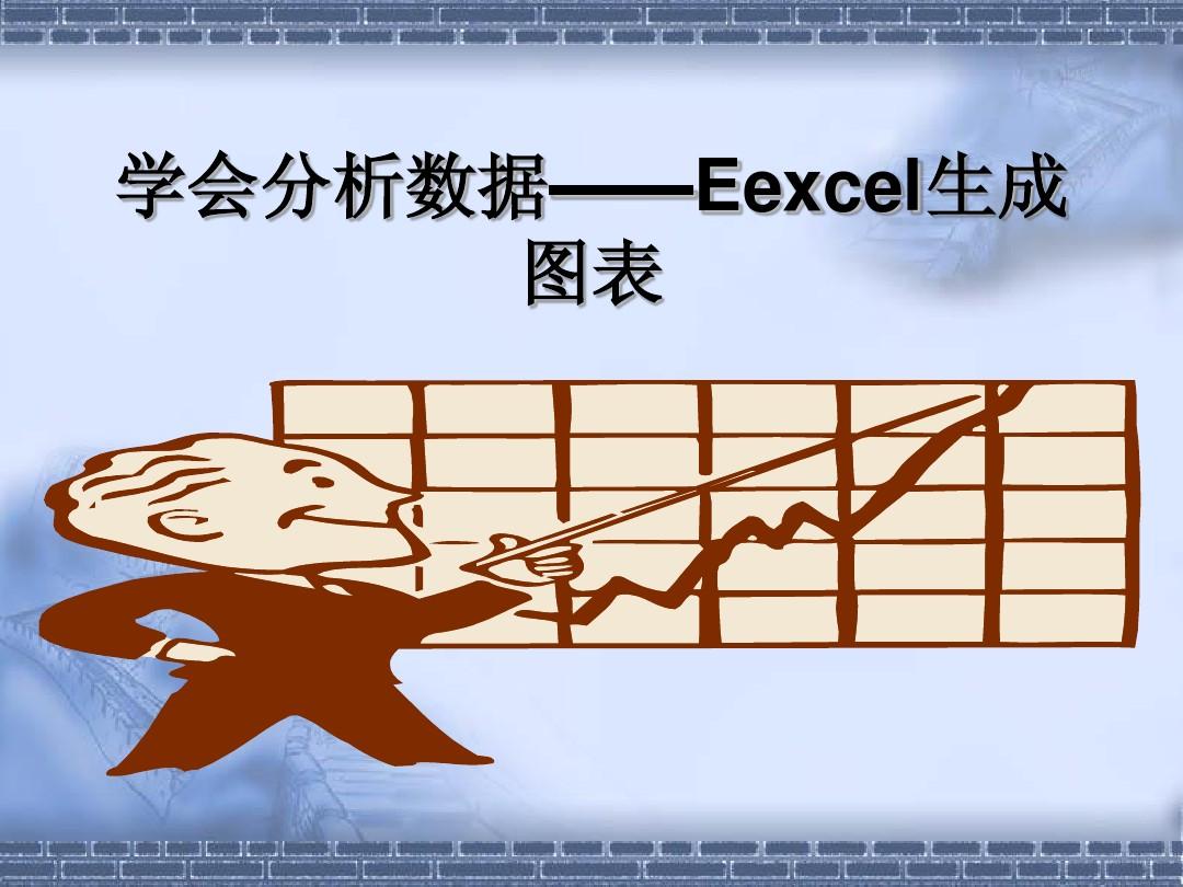 学会分析数据——Eexcel生成图表