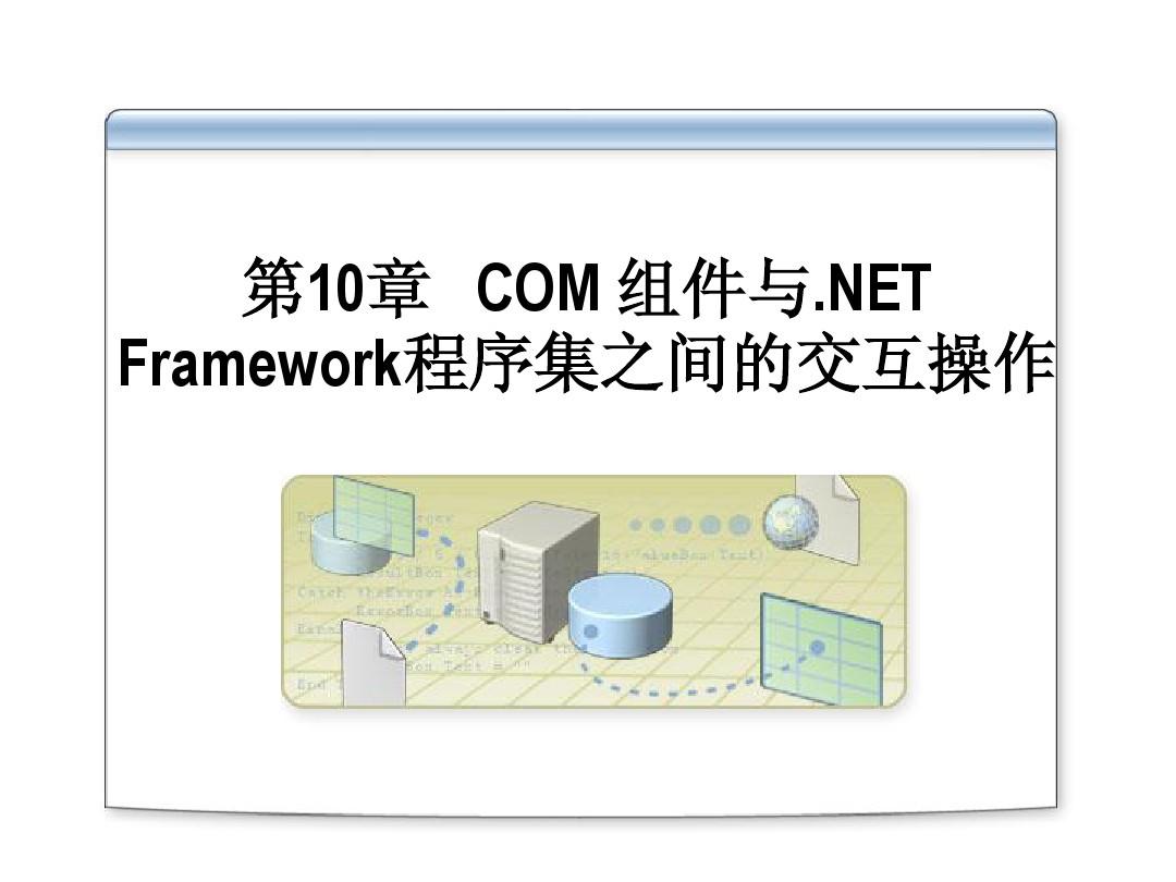 net Framework程序设计教学课件第10章