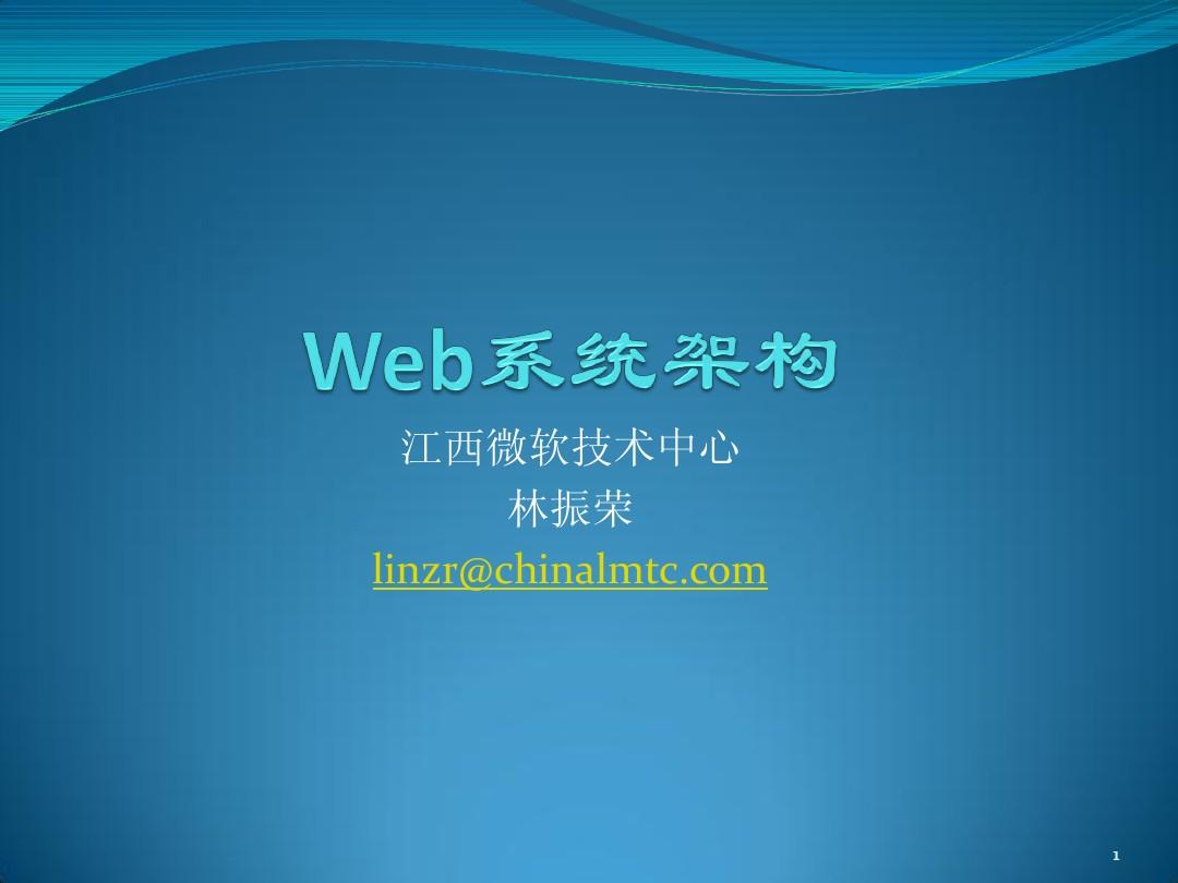 Web系统架构