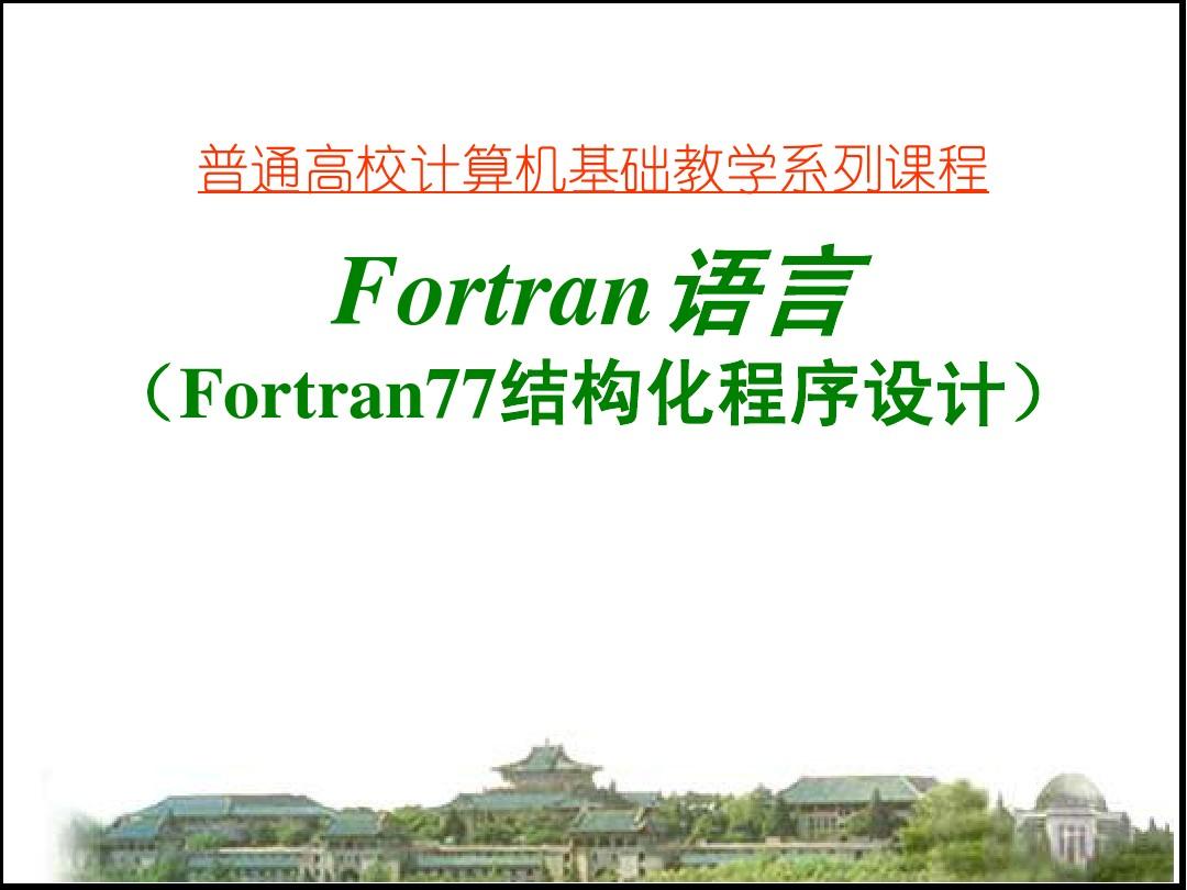 Fortran语言教学