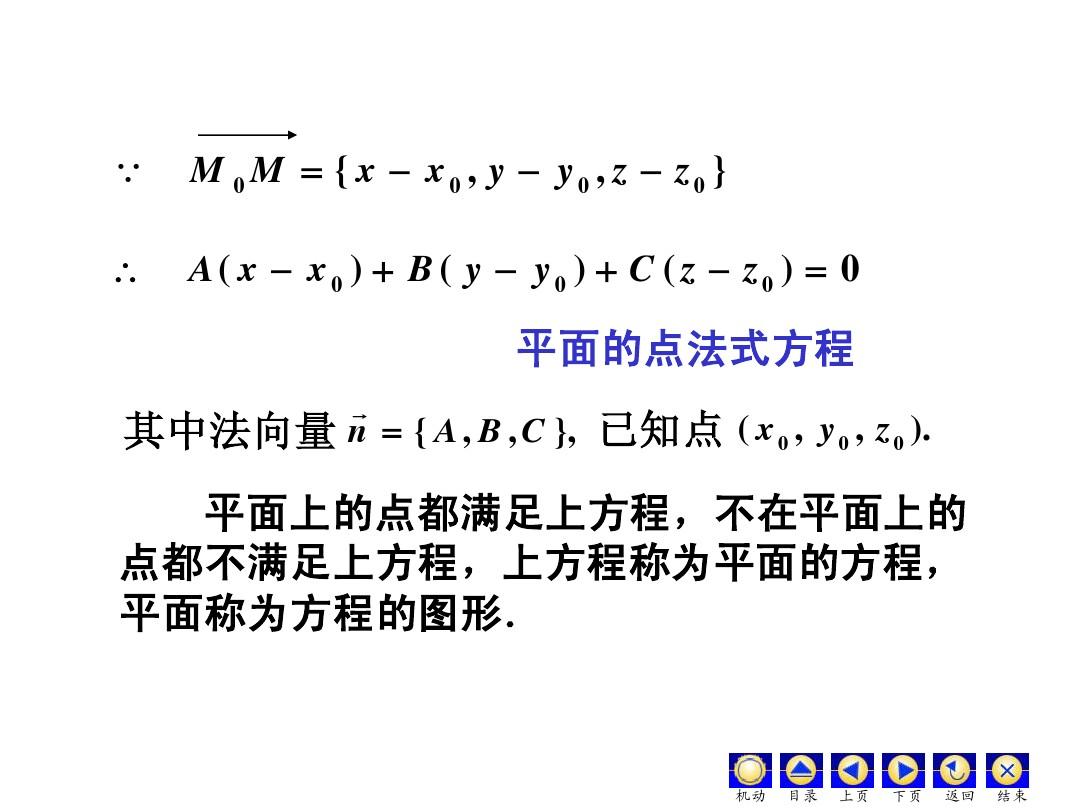 平面的点法式方程与一般方程
