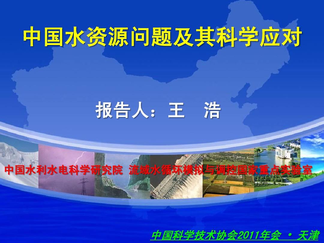 中国水资源问题及其科学应对(王浩-2011092...