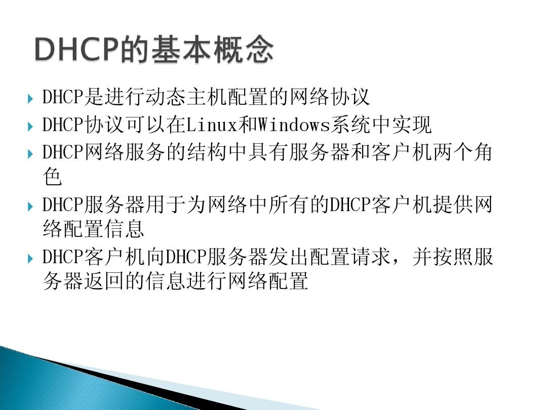 DHCP协议的总结
