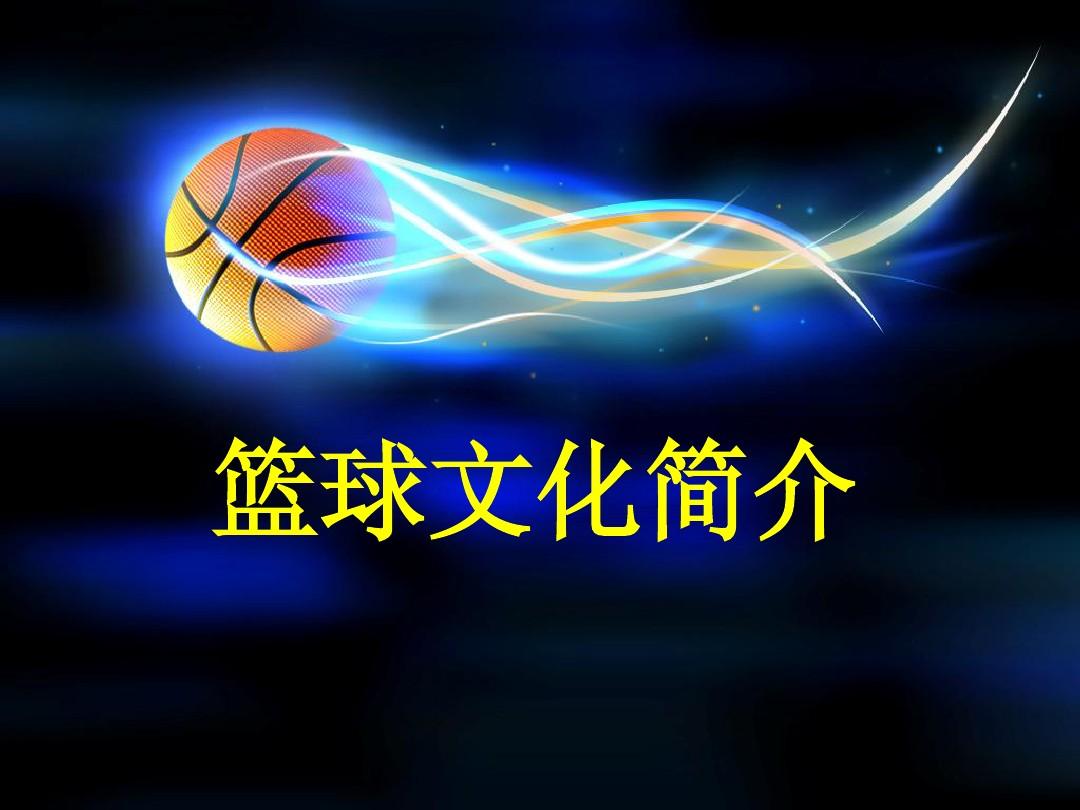 篮球文化简介