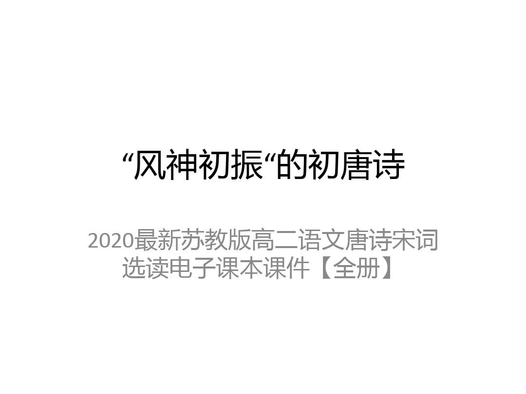 2020最新苏教版高二语文唐诗宋词选读电子课本课件【全册】