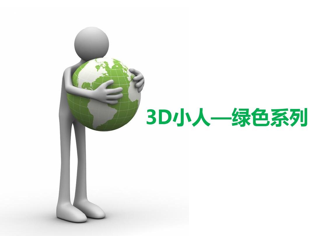 3D小人绿色PPT模版