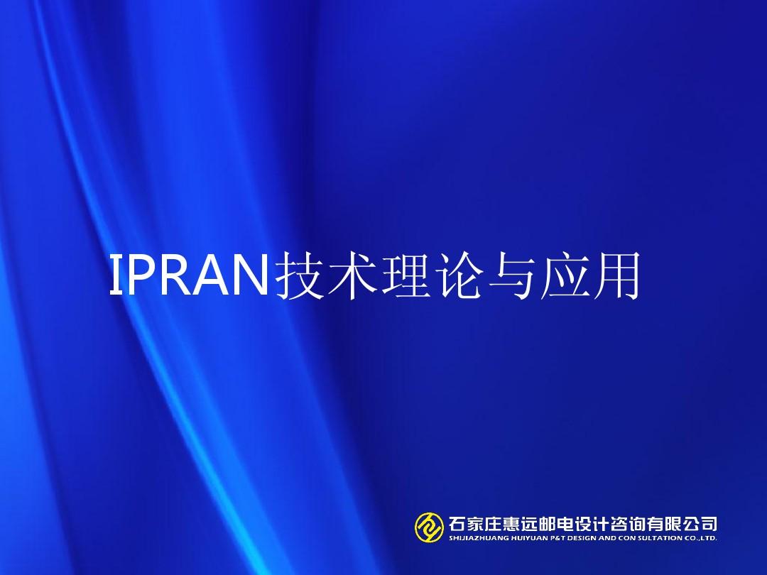 IPRAN 培训课件