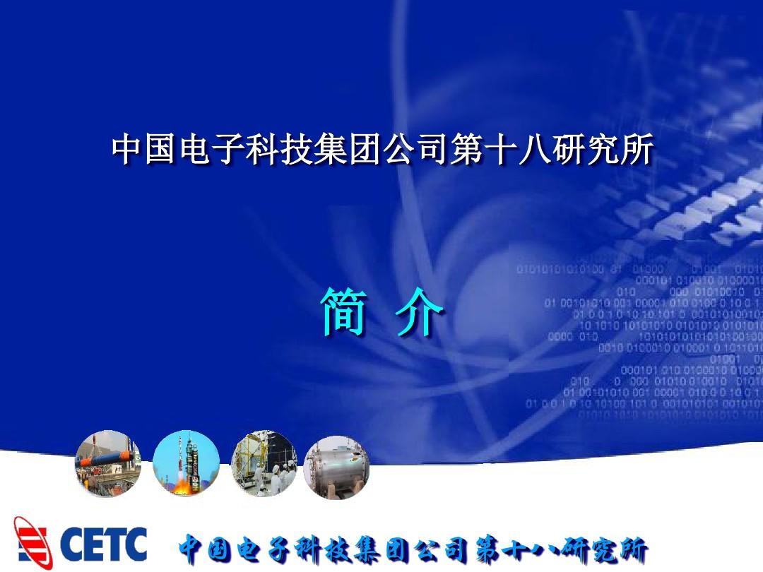 中国电子科技集团公司第十八研究所(精)