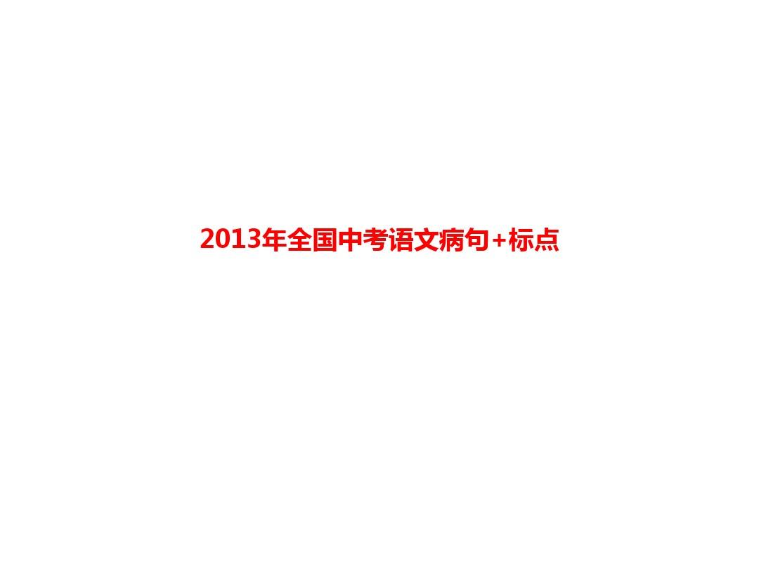 2013年中考真题分类汇编病句(2)