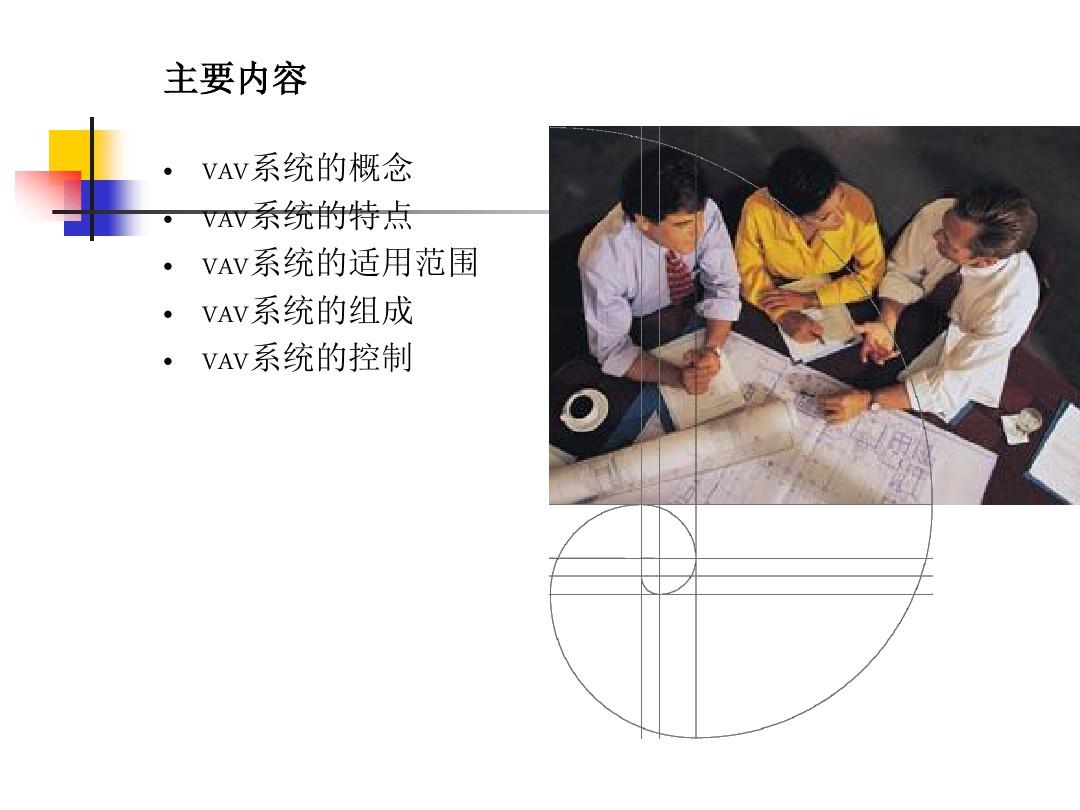 VAV(变风量空调系统)原理介绍