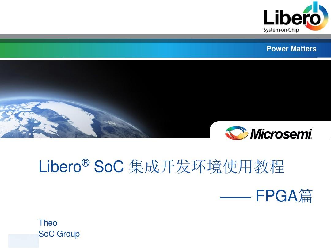 Libero_SoC集成开发环境使用教程