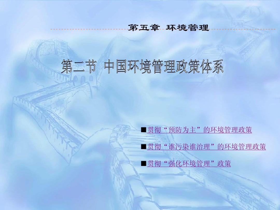 第五章 第二节 中国环境管理政策体系