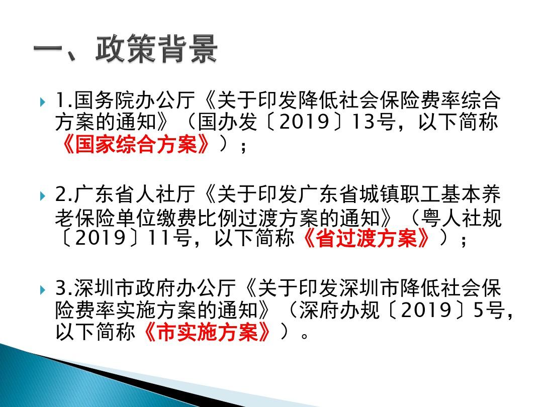 2019年深圳市降低社会保险费率政策解读-21页