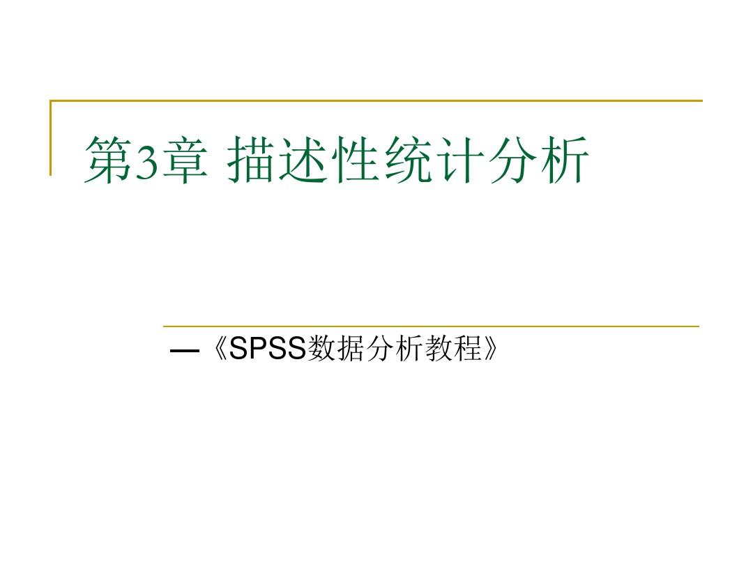 SPSS数据分析教程-3-描述性统计分析