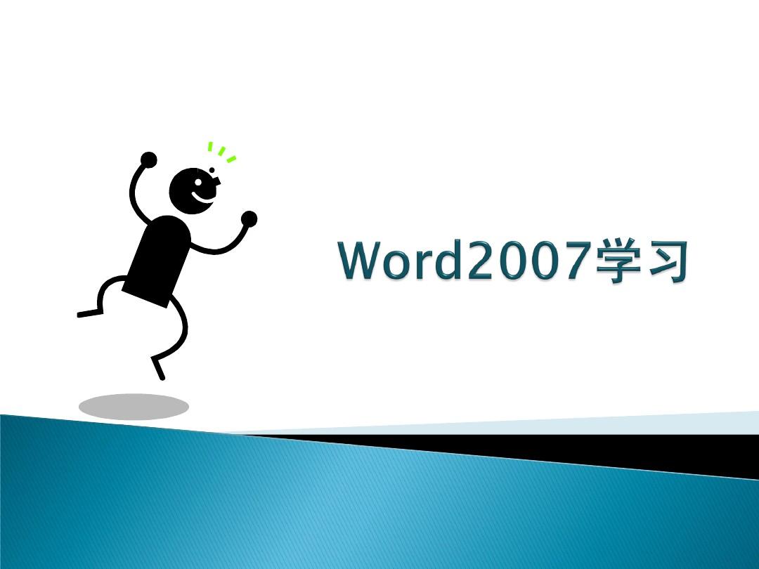WORD2007学习教程
