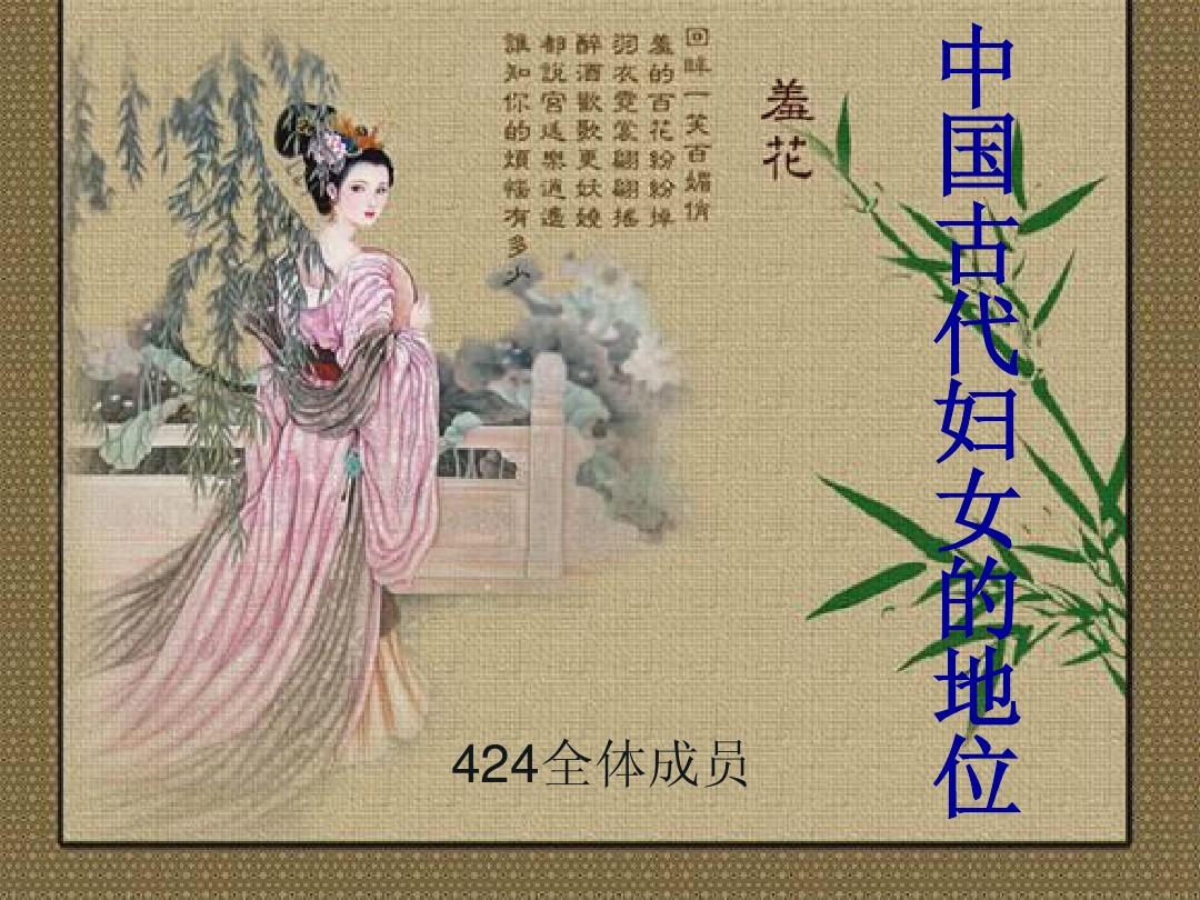 中国古代妇女地位