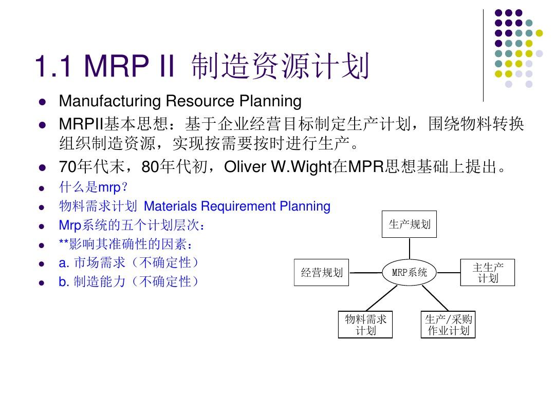 (ERPMRPII理论及应用)第一章 制造业先进管理模式