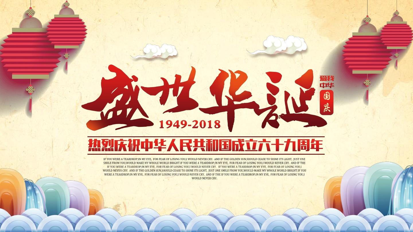 中华人民共和国成立69周年庆典PPT