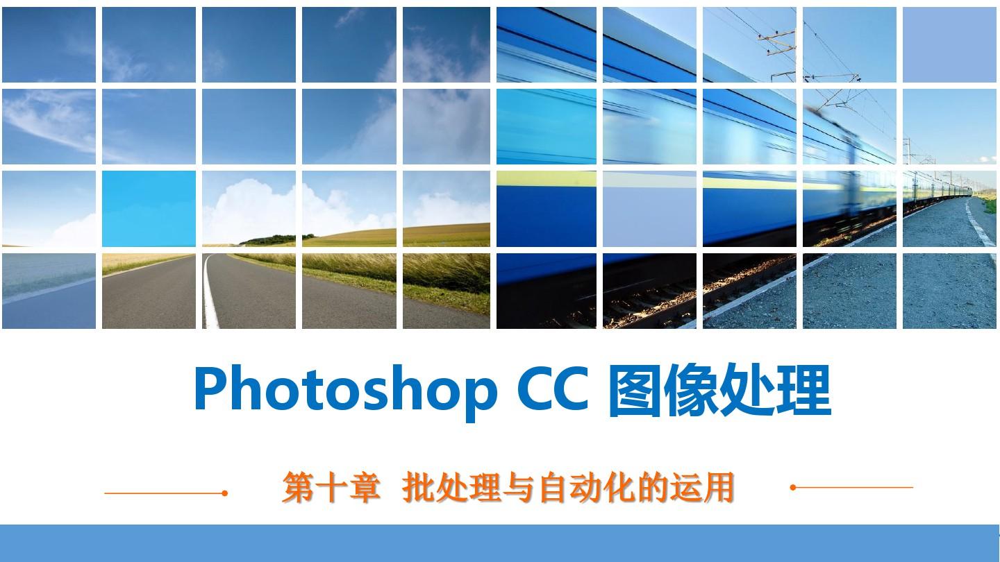 PhotoshopCC图像处理批处理与自动化的应用