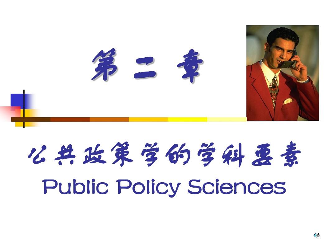 公共政策分析第二章