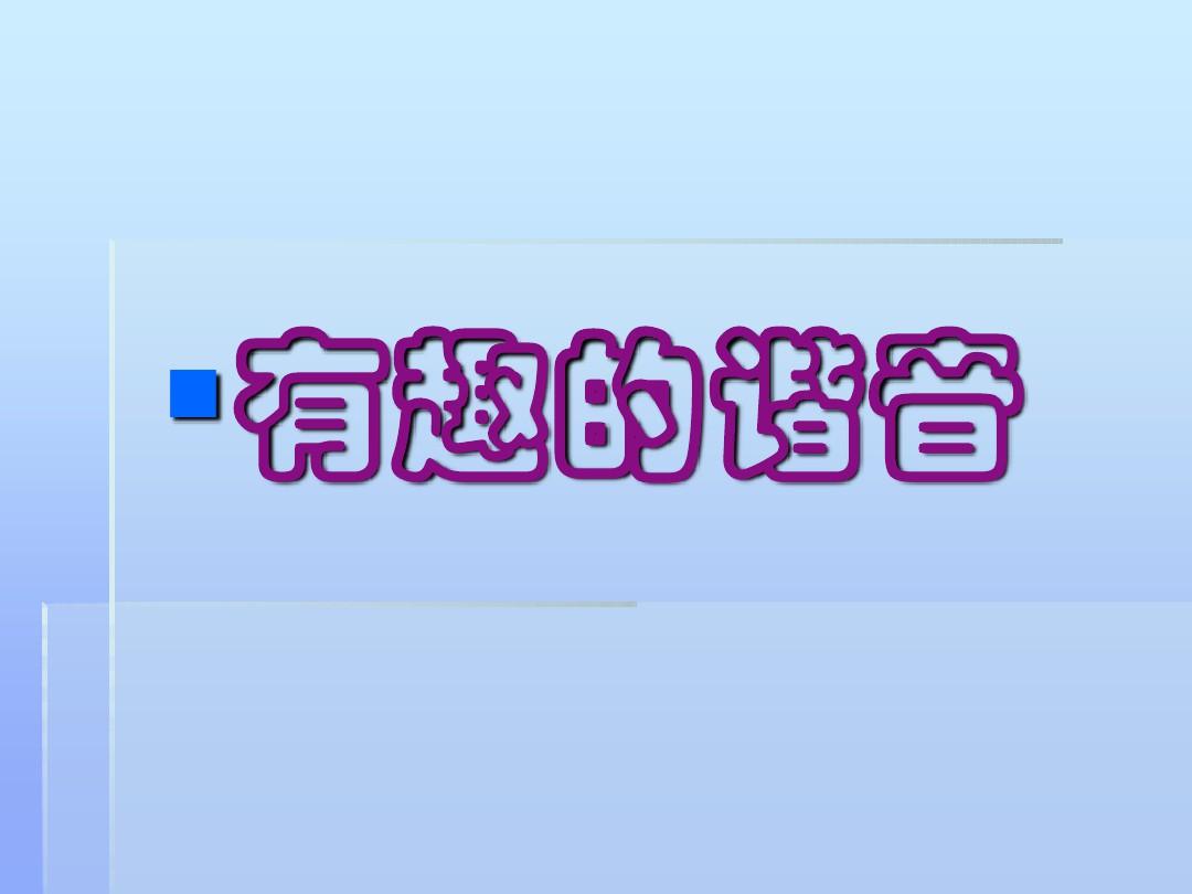 有趣的汉字——有趣的谐音