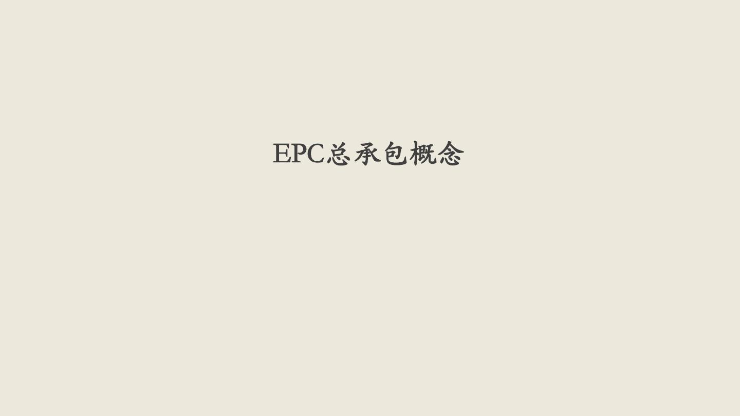 EPC工程总承包课件