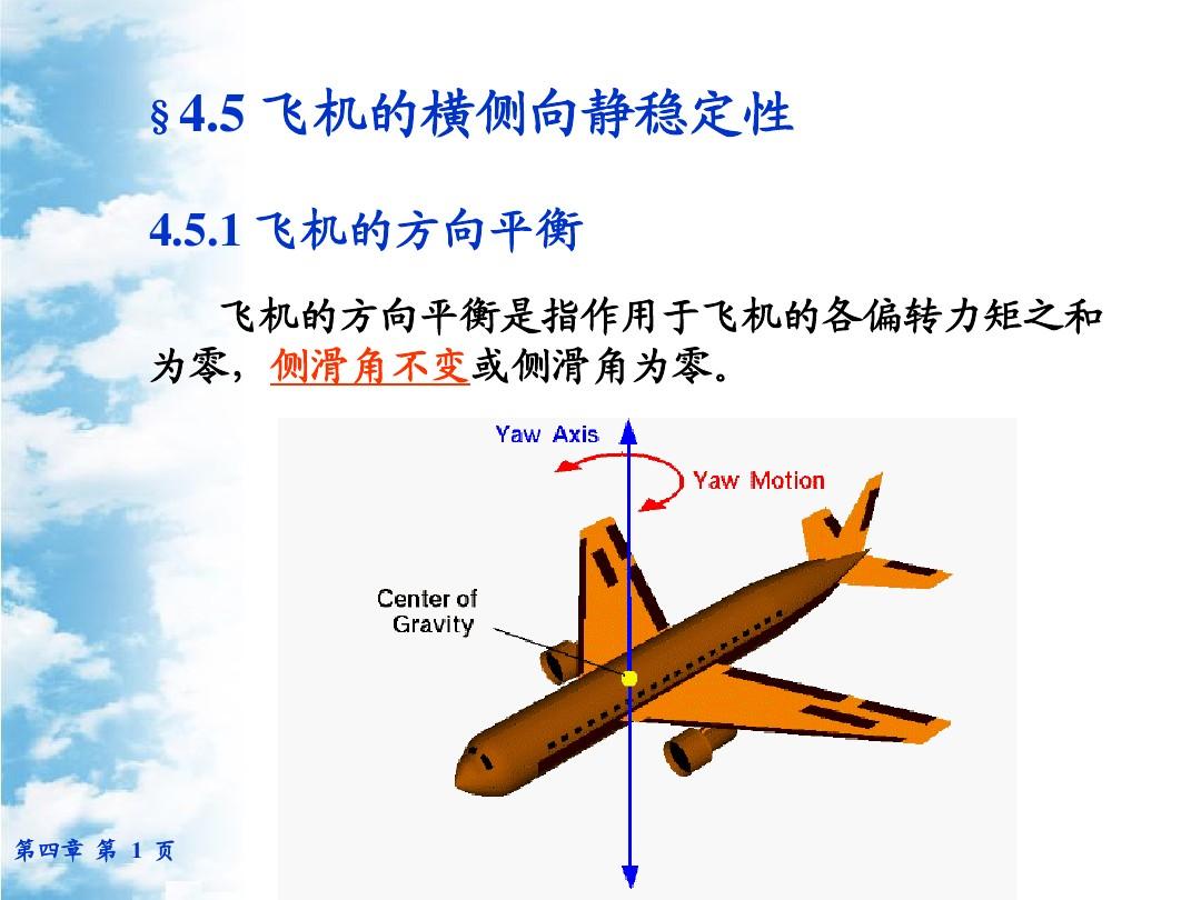 4.5 §飞机的横侧向静稳定性 4.6 飞机的横侧向动稳定性