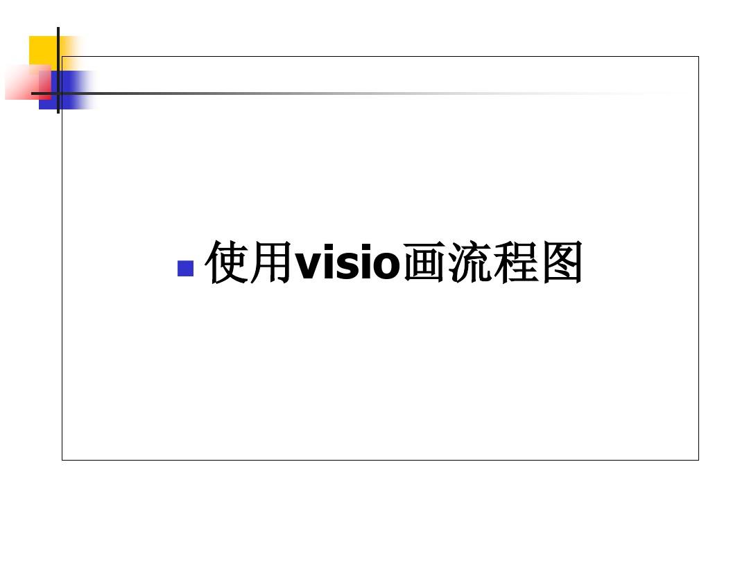 2019-Visio绘制流程图-文档资料