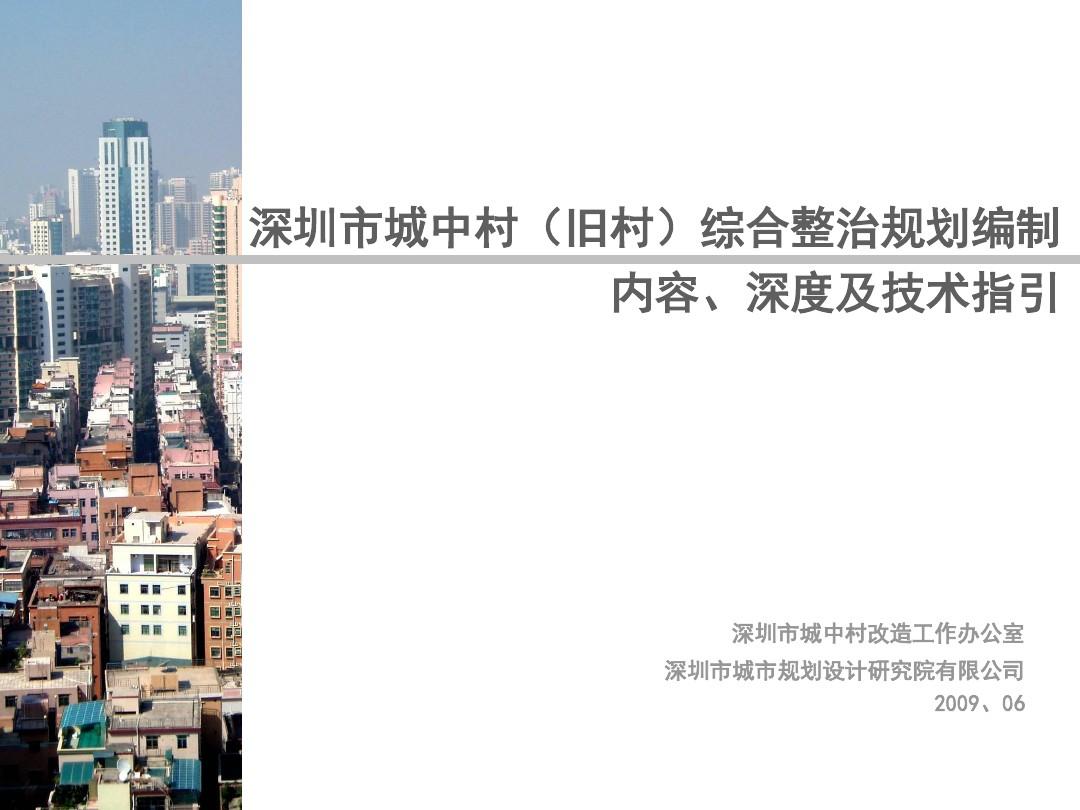 深圳市城中村(旧村)综合整治规划编制内容、深度及技术指引0531
