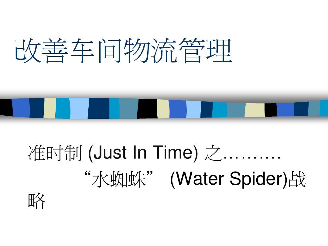 Water spider (水蜘蛛作业)