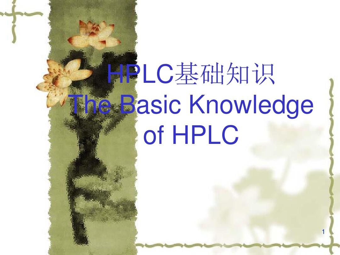 HPLC基础知识PPT课件