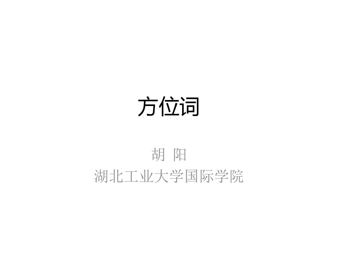 初级汉语语法--方位词  的字短语