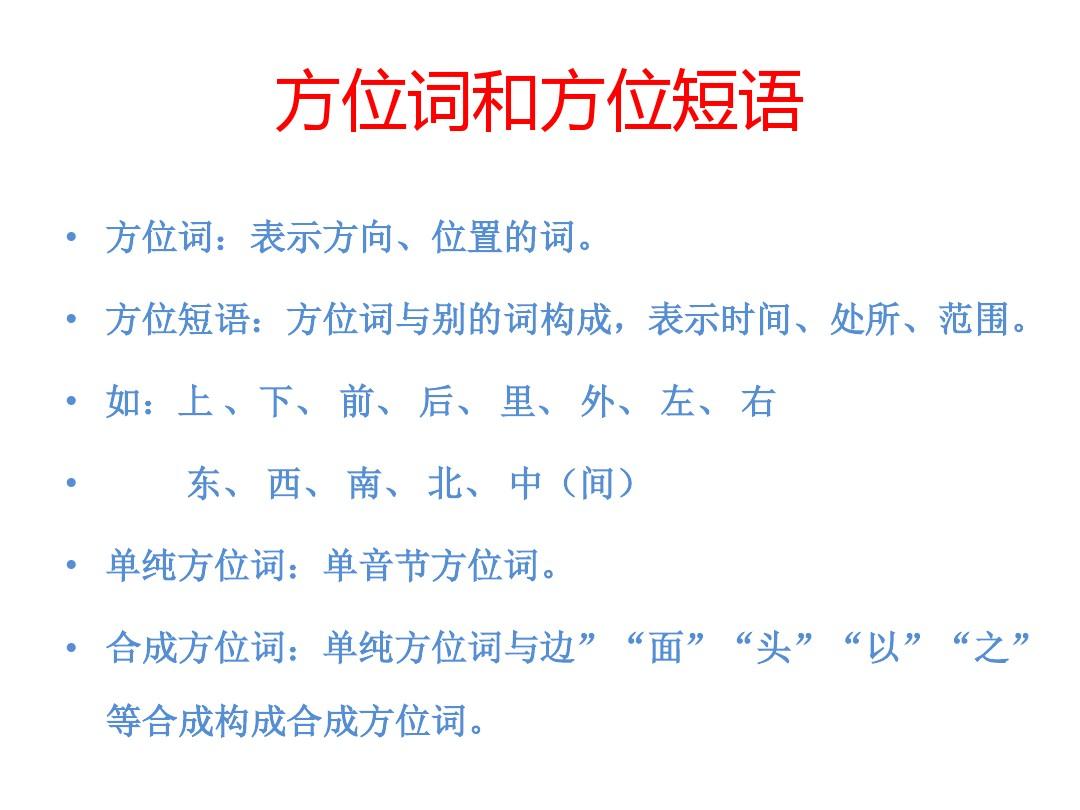 初级汉语语法--方位词  的字短语
