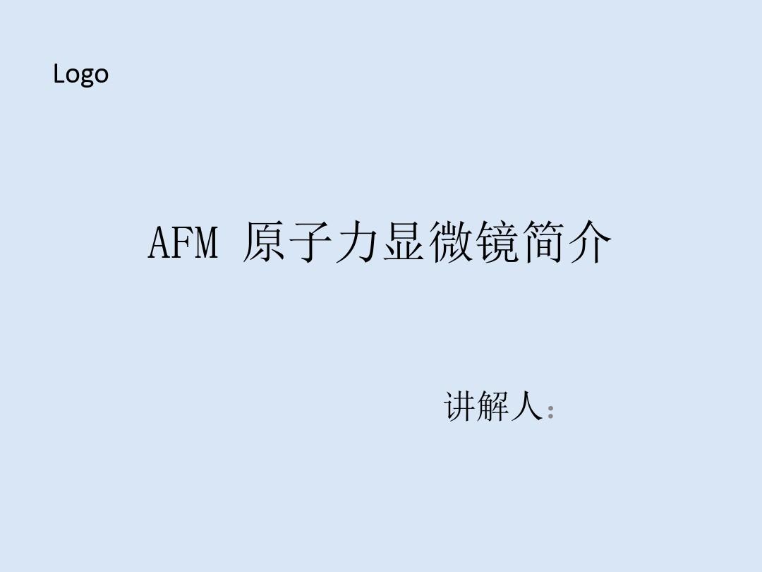 AFM 原子力显微镜简介