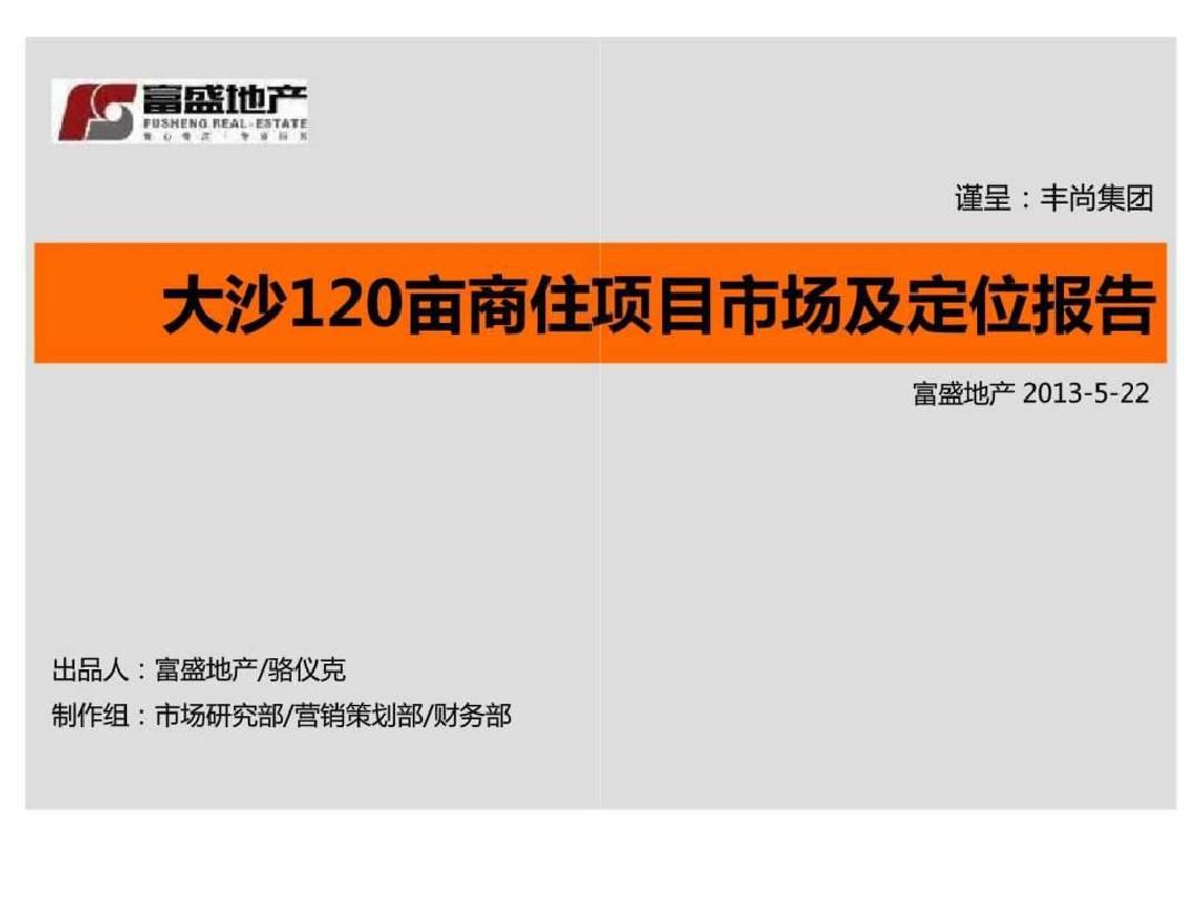 5月22日广州大沙120亩商住项目市场及定位报告