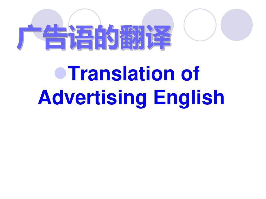 英文广告翻译分析