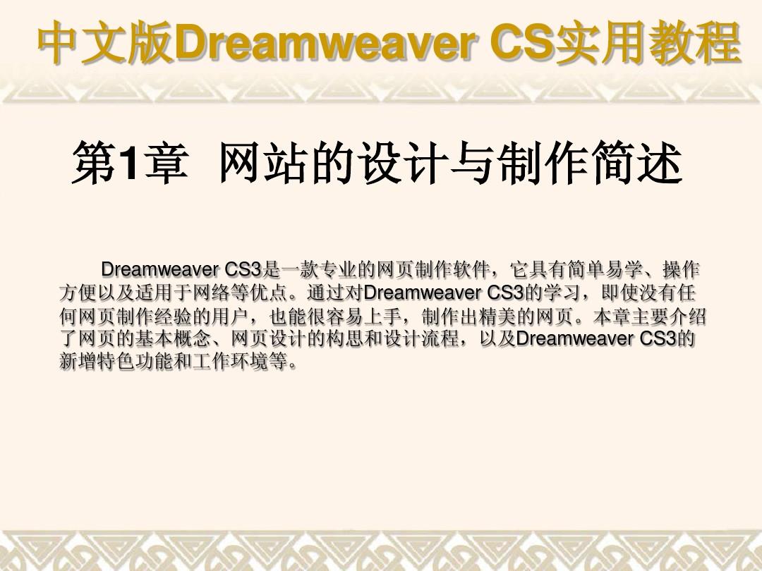 《中文版Dreamweaver_CS3网页制作实用教程》课件第1章