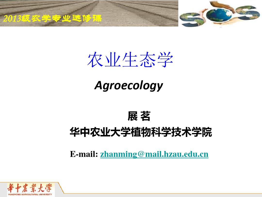 农业生态学4农业生态系统的基本功能(物流)