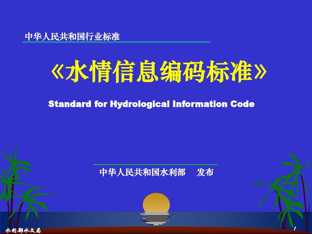 1-3_6水文信息编码标准讲义