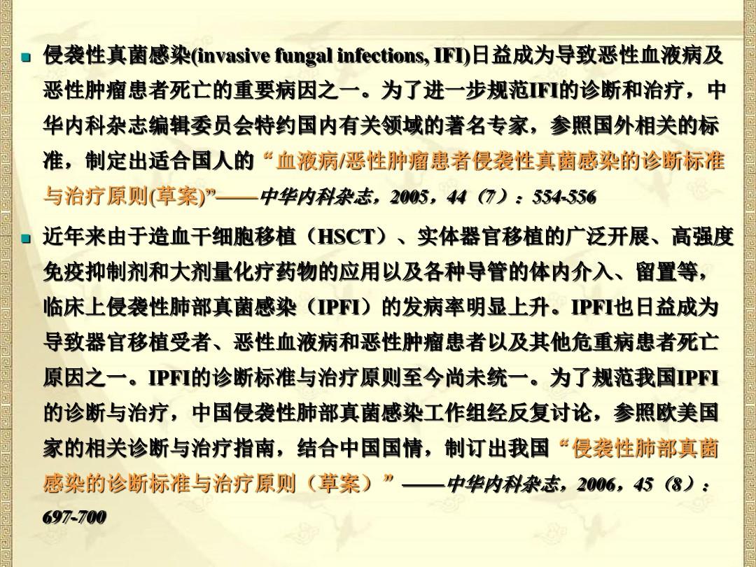 侵袭性肺部真菌感染的诊断标准与治疗原则(草案)