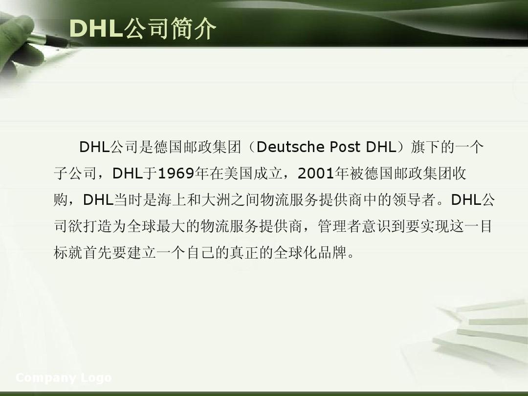 DHL全球品牌投资管理