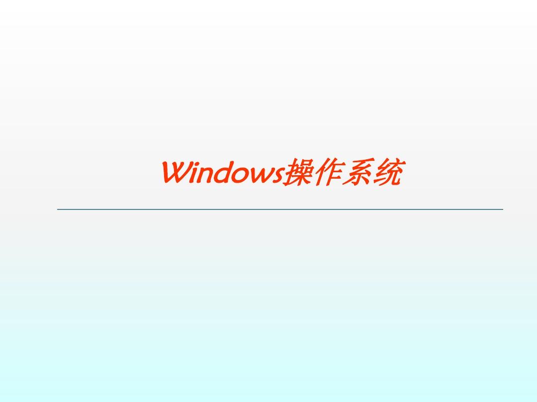 Windows7操作系统ppt课件
