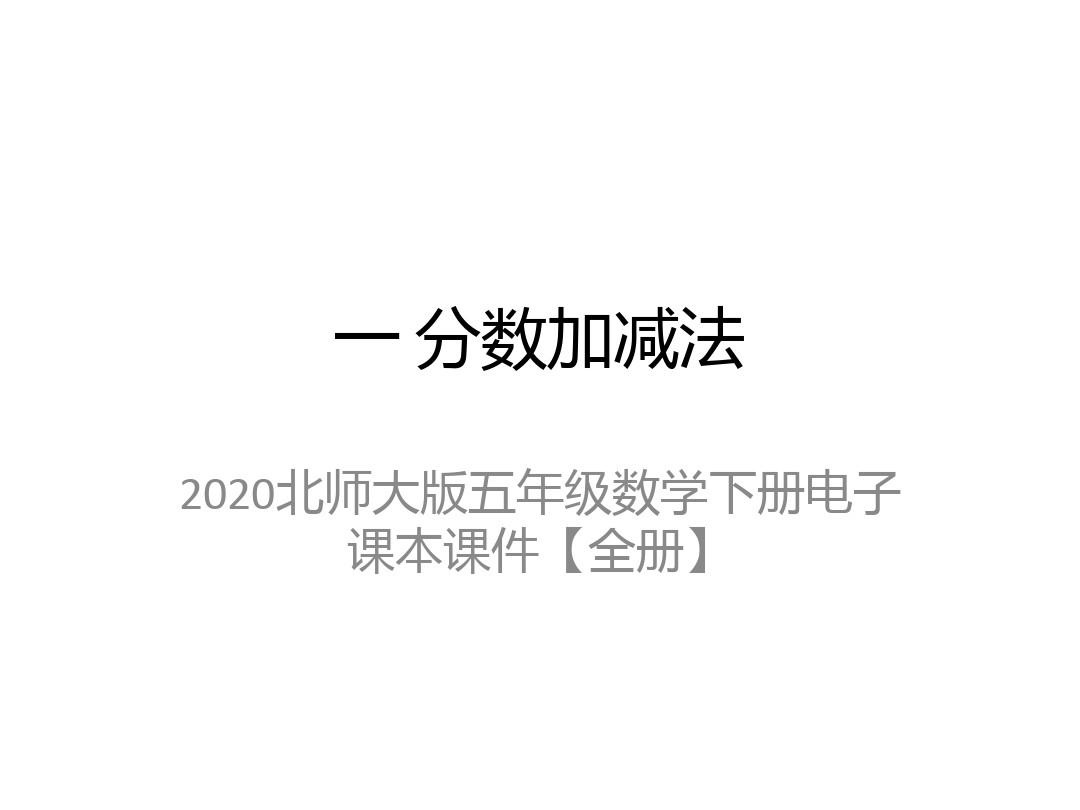 2020北师大版五年级数学下册电子课本课件【全册】