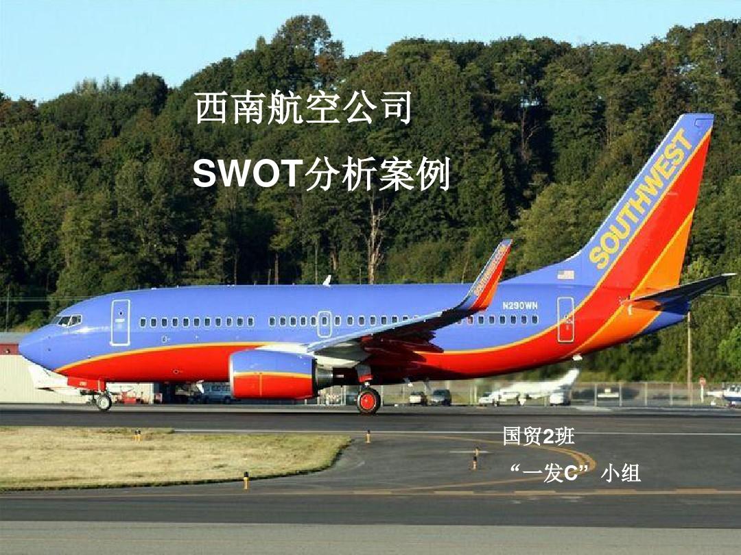 SWOT分析-案例：西南航空公司