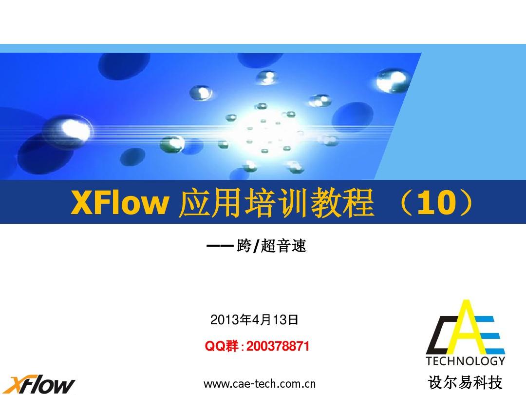 XFlow 应用培训教程 (10)跨超音速