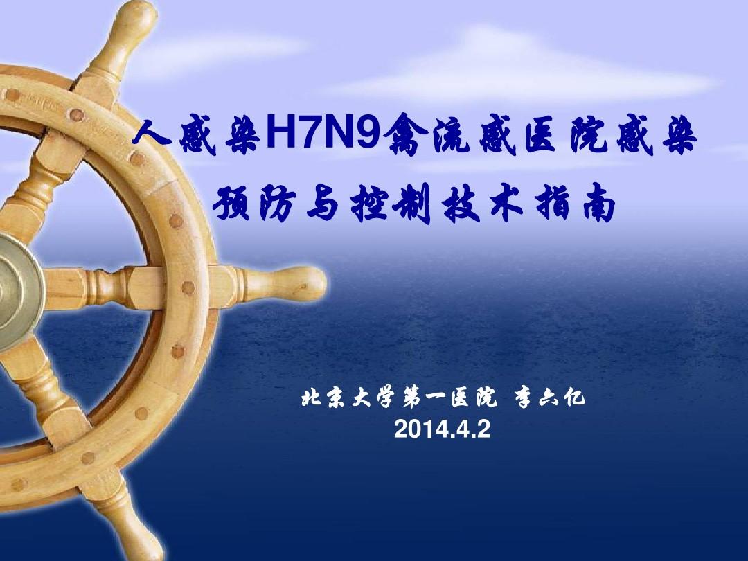 人感染H7N9禽流感医院感染