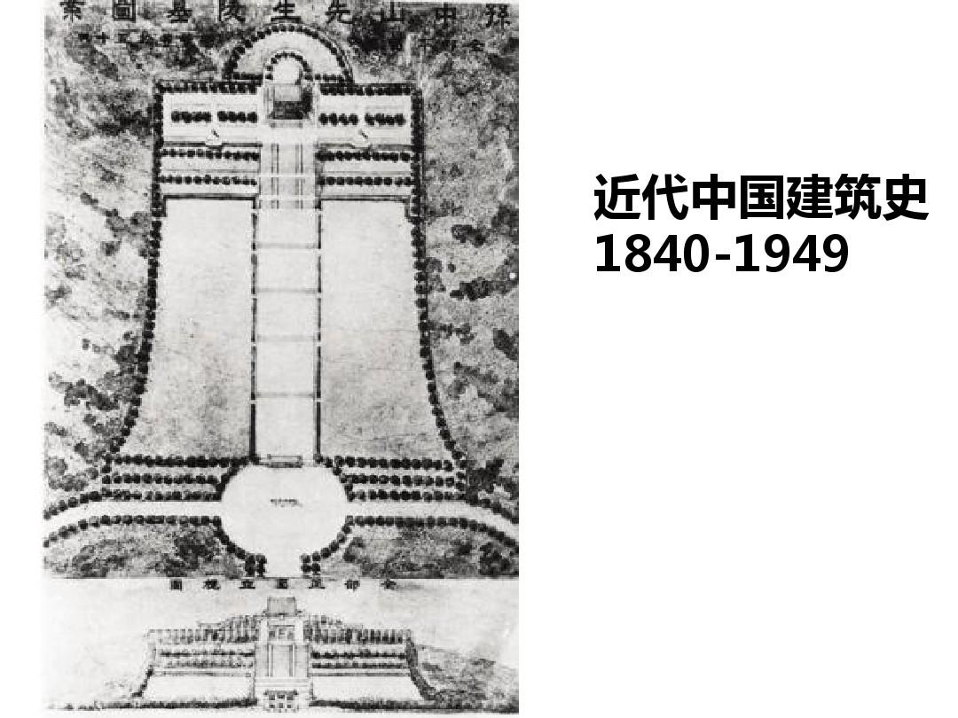 中国近代建筑史