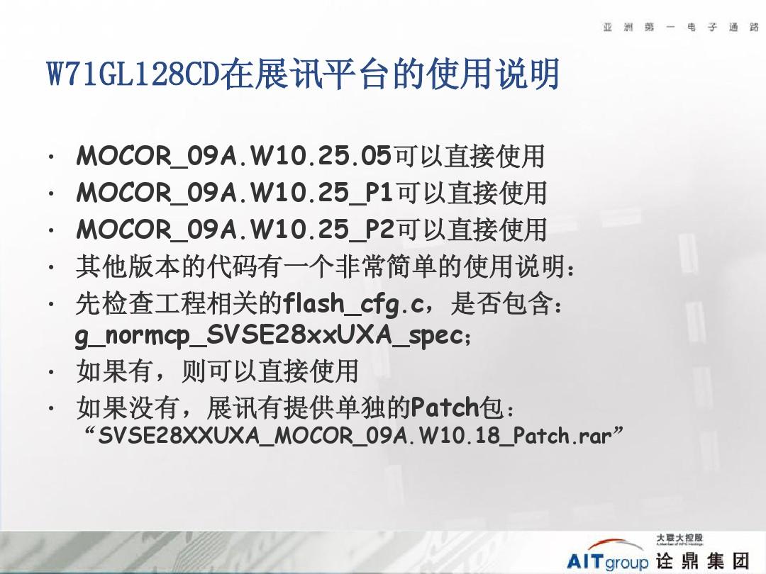 W71GL128CD &  W71GL064CDA9 在展讯平台的使用说明