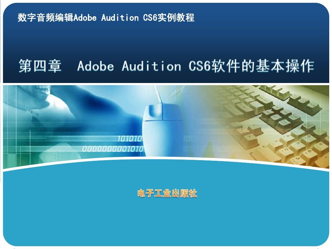 4数字音频编辑Adobe Audition CS6实例教程第四章  Adobe Audition CS6软件的基本操作