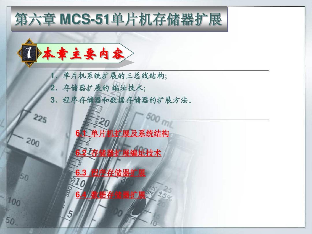 第六章MCS51单片机存储器扩展
